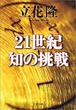 21世紀 知の挑戦