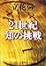21世紀 知の挑戦 21世紀 知の挑戦