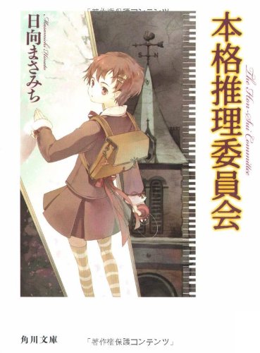 日向まさみち:本格推理委員会 (角川文庫)