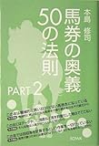 馬券の奥義50の法則 PART2