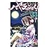 ハヤテのごとく！（33）