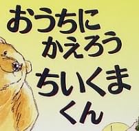 児童書『おうちにかえろう ちいくまくん』で使われている【ナミン】