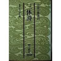 Amazon.co.jp: 三体詩 1 (朝日文庫 ち 3-29 中国古典選 29) : 村上 哲