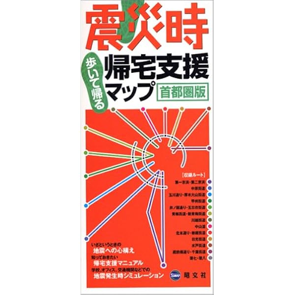 震災時帰宅支援マップ 京阪神版 |本 | 通販 | Amazon