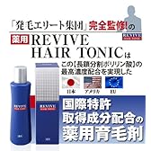 送料無料★抜け毛、脱毛、薄毛、若はげに「リヴァイヴ ヘアトニック」髪の毛を作る細胞を覚醒・増殖、毛髪を元気に。医薬部外品