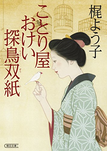梶よう子:ことり屋おけい探鳥双紙 (朝日文庫)