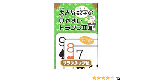 Amazon 大きな数字の見やすいトランプ カードゲーム トランプ おもちゃ