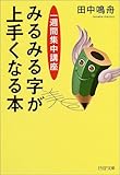 みるみる字が上手くなる本 PHP文庫