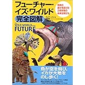 フューチャー・イズ・ワイルド完全図解ーーThe WILD WORLD of the FUTURE