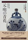 元・明の青花 (中国の陶磁)