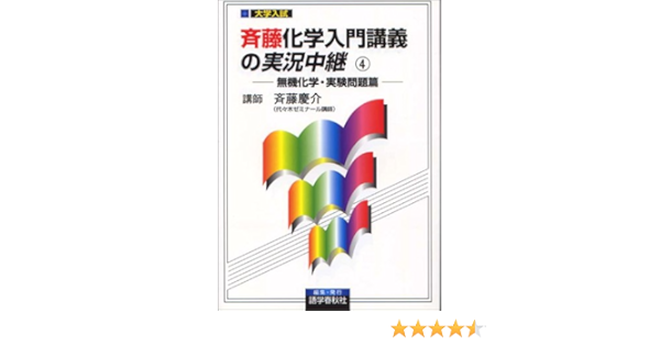 斎藤化学入門講義の実況中継4 無機化学 実験問題編 斉藤 慶介 本 通販 Amazon