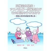 高機能自閉症・アスペルガ-症候群及びその周辺の子どもたち