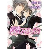 純愛ロマンチカ 4 角川ルビー文庫 藤崎 都 中村 春菊 中村 春菊 本 通販 Amazon