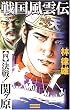 戦国風雲伝〈4〉決戦!関ヶ原 (歴史群像新書)