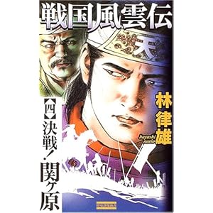 戦国風雲伝〈4〉決戦!関ヶ原 (歴史群像新書) 戦国風雲伝〈4〉決戦!関ヶ原 (歴史群像新書)