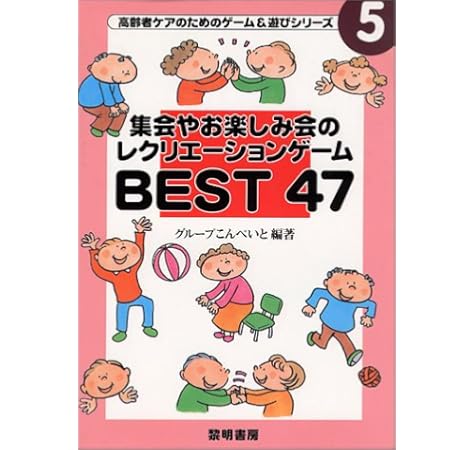 集会やお楽しみ会のレクリエーションゲームbest47 高齢者ケアのためのゲーム 遊びシリーズ グループこんぺいと 本 通販 Amazon