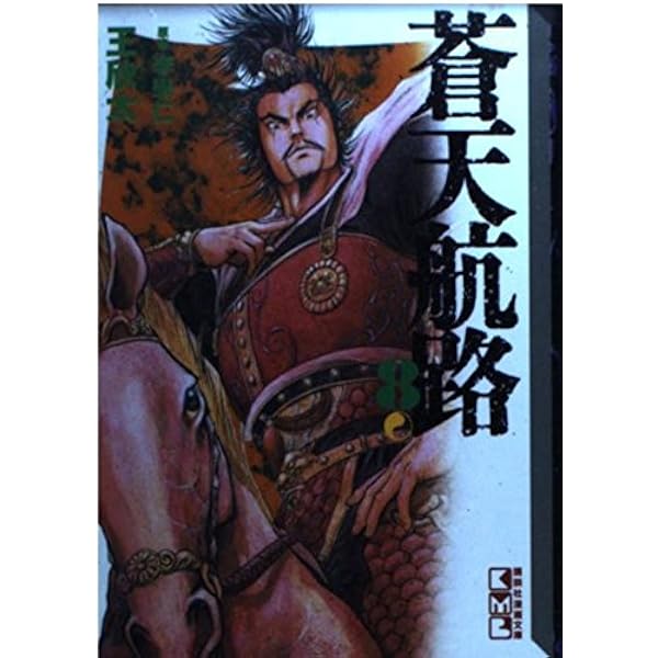 蒼天航路(10) (講談社漫画文庫 き 1-10) | 王 欣太, 李 學仁 |本