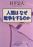 人間はなぜ戦争をするのか―日本人のための戦争設計学・序説