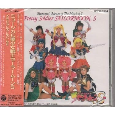 未開封「美少女戦士セーラームーンS」メモリアルアルバム2 Amazon.co.jp: ミュージカル 美少女戦士セーラームーンS メモリアル