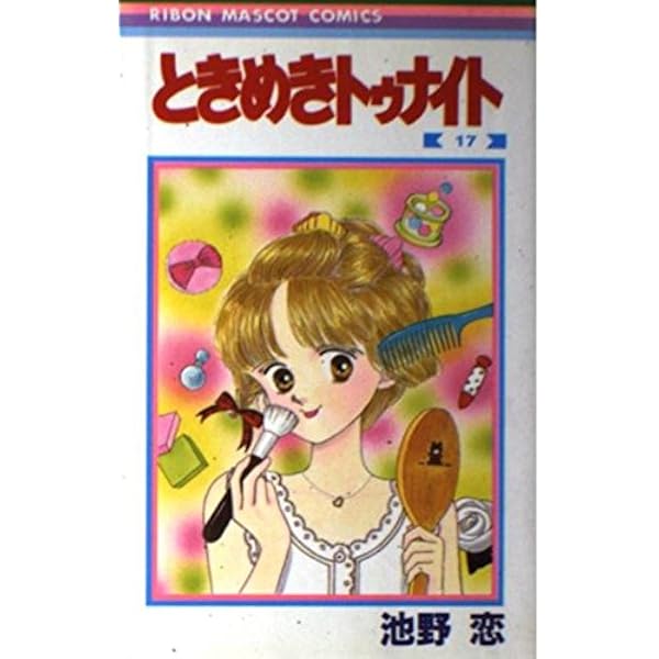 Amazon.co.jp: ときめきトゥナイト 7 (りぼんマスコットコミックス