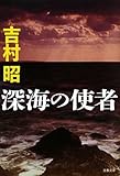 深海の使者