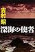 深海の使者