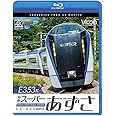E353系 特急スーパーあずさ 4K撮影作品 松本〜新宿 【Blu-ray Disc】
