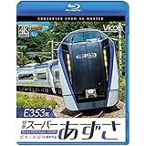 E353系 特急スーパーあずさ 4K撮影作品 松本〜新宿 【Blu-ray Disc】