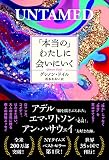 「本当の」わたしに会いにいく