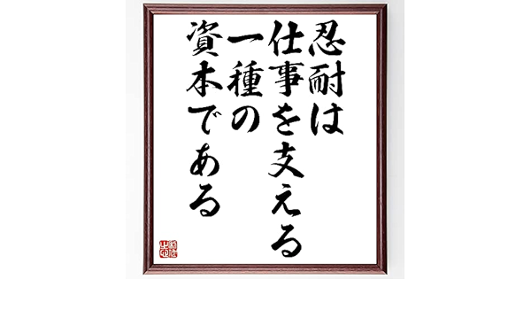 美品の通販 書道色紙 オノレ ド バルザックの名言 忍耐は 仕事を支える一種の資本である 額付き 受注後直筆 Z3277 日本最大級のハンドメイド 手作り通販サイト 8dde3619 アウトレットで大人気のお店 Inspektorat Madiunkota Go Id