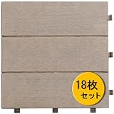 ウッドタイル 人工木 一体型 ベージュ <18枚セット>