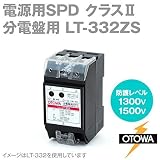 OTOWA LT-332ZS 電源用SPD(避雷器) 分電盤用 (最大連続使用電圧130/250V AC) (公称放電5kA) (最大放電10kA) (劣化接点出力端子あり) OT