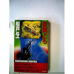 蛮賊ども (1982年) (カドカワノベルズ) 蛮賊ども (1982年) (カドカワノベルズ)