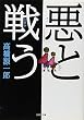 「悪」と戦う (河出文庫)