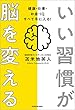 いい習慣が脳を変える　健康・仕事・お金・ＩＱ すべて手に入る！