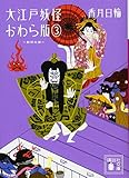 大江戸妖怪かわら版3 封印の娘 (講談社文庫 こ 73-11)