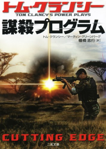 トム・クランシー:謀殺プログラム (二見文庫―ザ・ミステリ・コレクション)