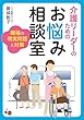 介護リーダーのためのお悩み相談室: 職場の現実問題と対策