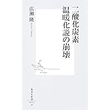 二酸化炭素温暖化説の崩壊 (集英社新書)