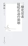 二酸化炭素温暖化説の崩壊 (集英社新書)