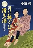 月に捧ぐは清き酒 鴻池流事始