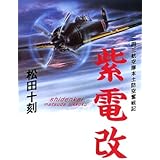 紫電改: 三四三航空隊本土防空奮戦記
