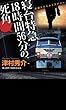 寝台特急18時間56分の死角 (ジョイ・ノベルス)