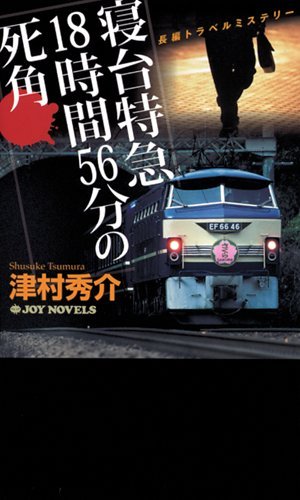 津村秀介:寝台特急18時間56分の死角 (ジョイ・ノベルス)