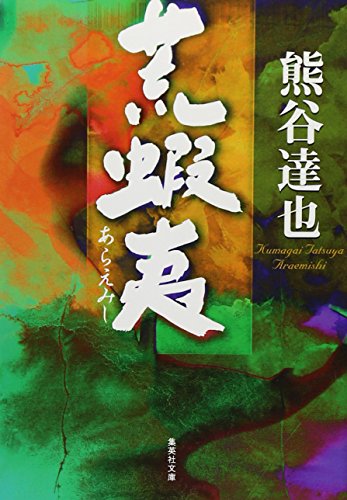熊谷達也:荒蝦夷 (集英社文庫 く 19-6)