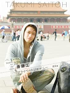 Amazon Co Jp Search For My Roots 斎藤工のプライベートジャーニー 西安編 Dvd Dvd ブルーレイ 斎藤工 監修 三原光尋