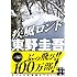 東野圭吾「疾風ロンド」