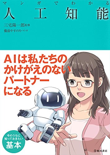 マンガでわかる人工知能 (池田書店のマンガでわかるシリーズ) マンガでわかる人工知能 (池田書店のマンガでわかるシリーズ)