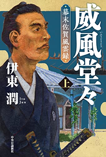 伊東潤:威風堂々(上)-幕末佐賀風雲録 (単行本)