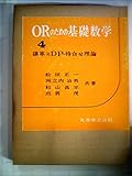 ORのための基礎数学〈第4〉確率とDP・待合せ理論 (1964年)